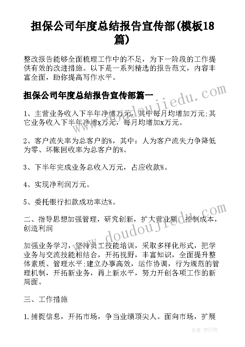 担保公司年度总结报告宣传部(模板18篇)