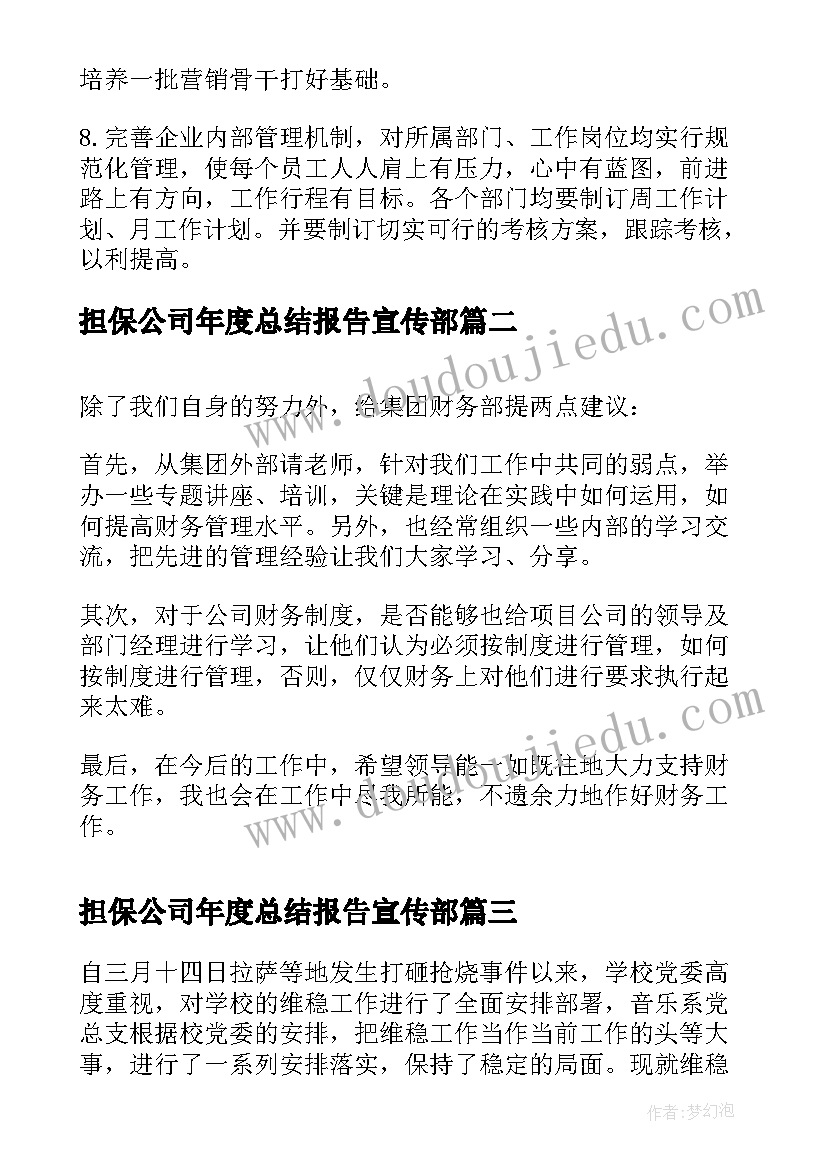 担保公司年度总结报告宣传部(模板18篇)