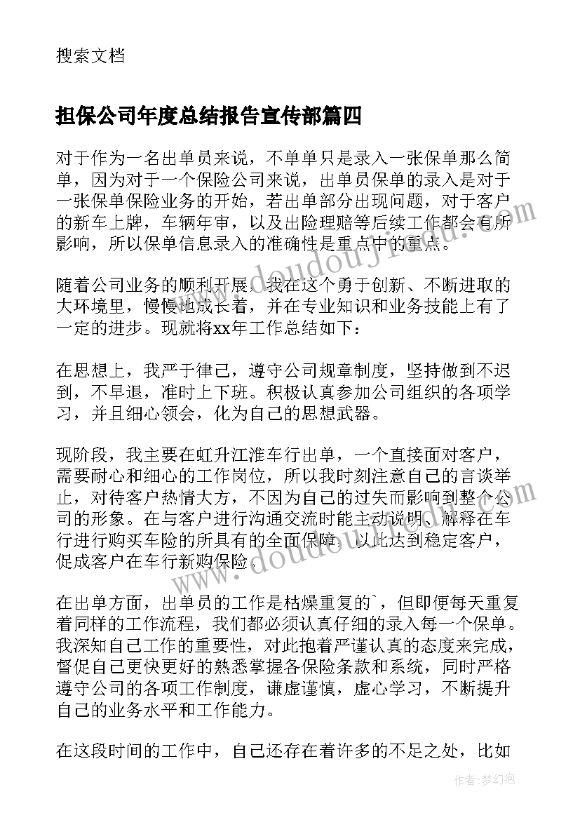 担保公司年度总结报告宣传部(模板18篇)