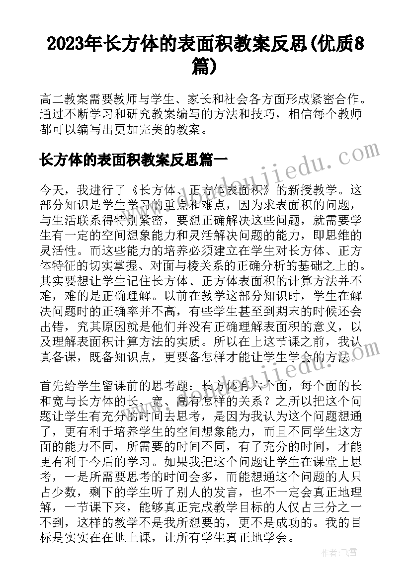 2023年长方体的表面积教案反思(优质8篇)