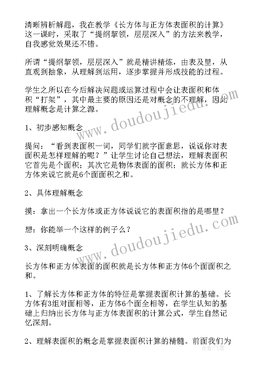 2023年长方体的表面积教案反思(优质8篇)