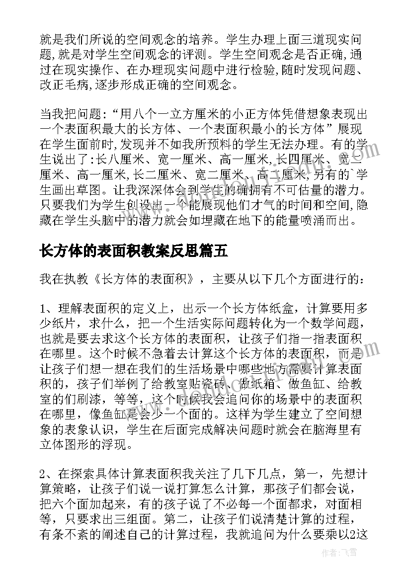 2023年长方体的表面积教案反思(优质8篇)