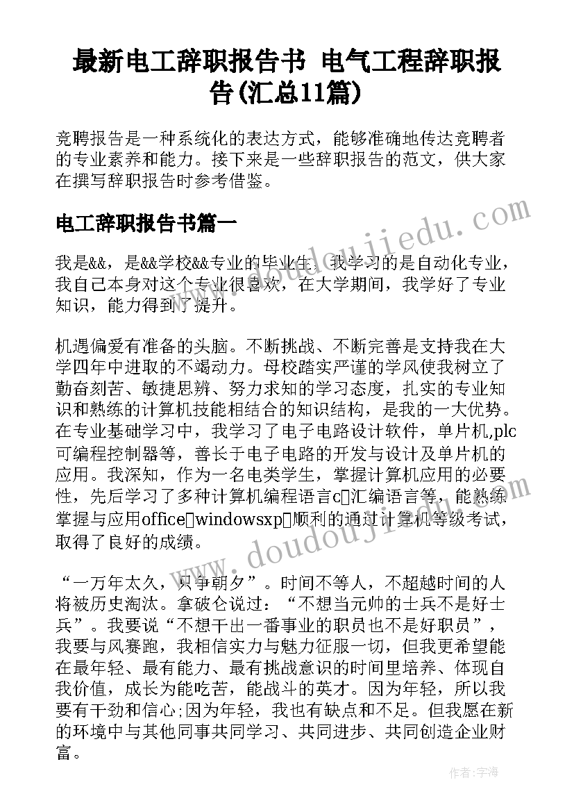 最新电工辞职报告书 电气工程辞职报告(汇总11篇)