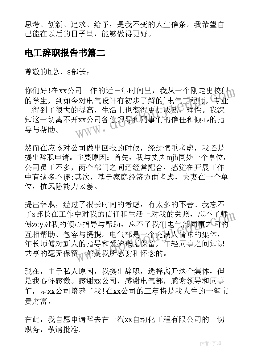 最新电工辞职报告书 电气工程辞职报告(汇总11篇)