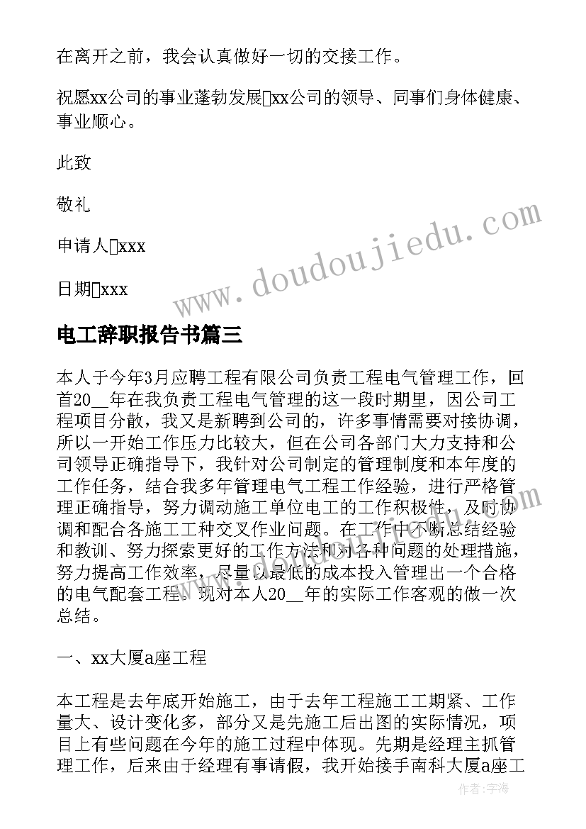 最新电工辞职报告书 电气工程辞职报告(汇总11篇)