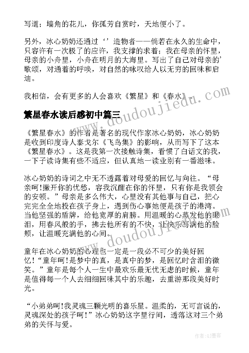 2023年繁星春水读后感初中(优秀8篇)