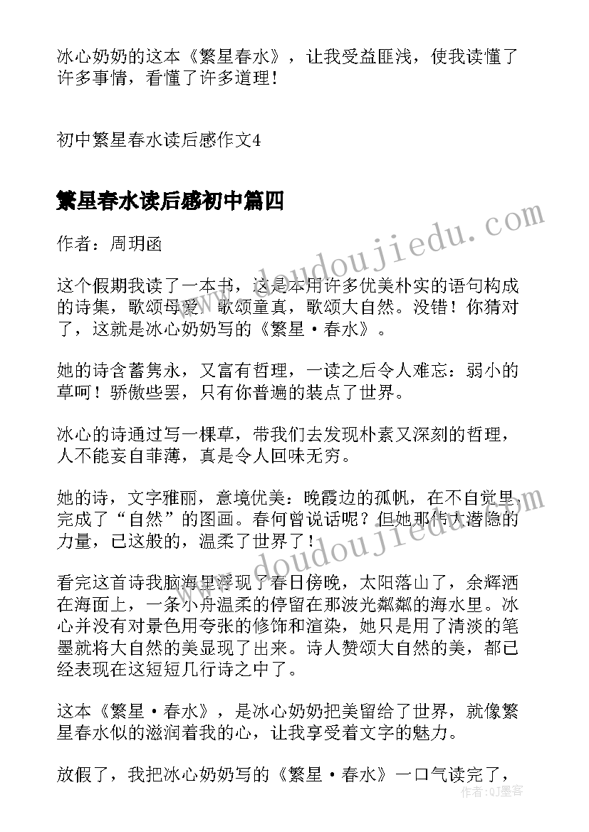 2023年繁星春水读后感初中(优秀8篇)