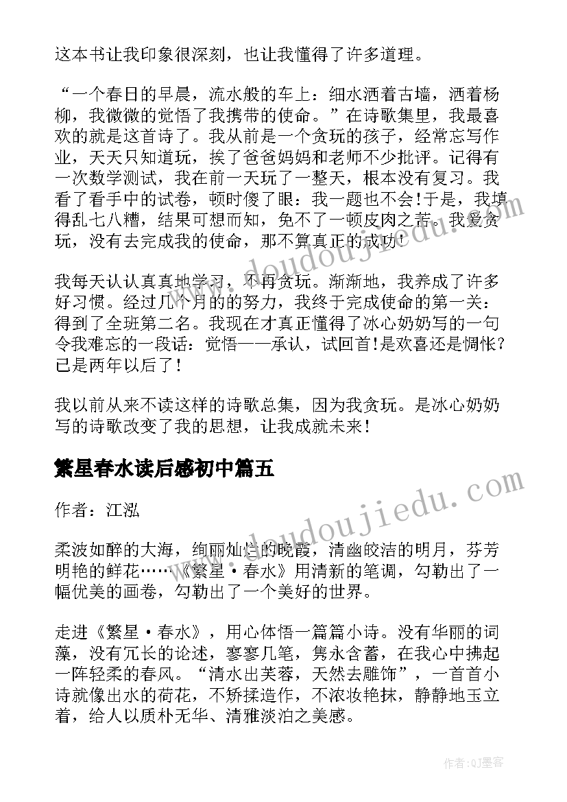 2023年繁星春水读后感初中(优秀8篇)