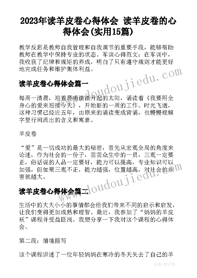 2023年读羊皮卷心得体会 读羊皮卷的心得体会(实用15篇)