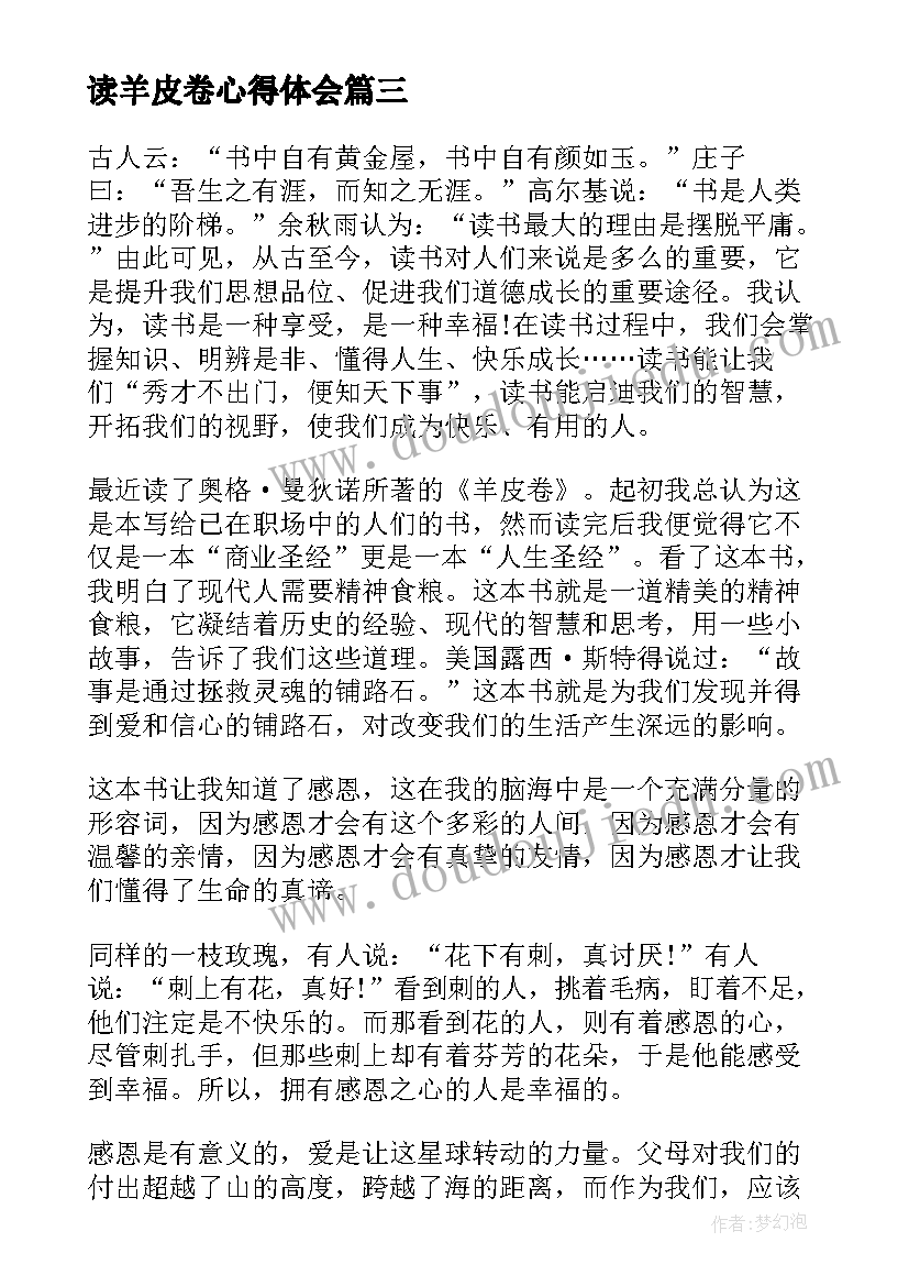 2023年读羊皮卷心得体会 读羊皮卷的心得体会(实用15篇)