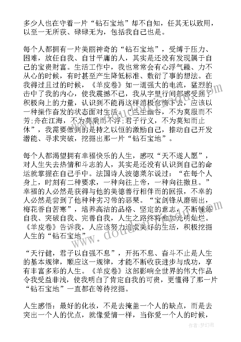 2023年读羊皮卷心得体会 读羊皮卷的心得体会(实用15篇)