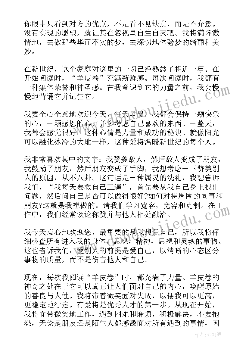 2023年读羊皮卷心得体会 读羊皮卷的心得体会(实用15篇)