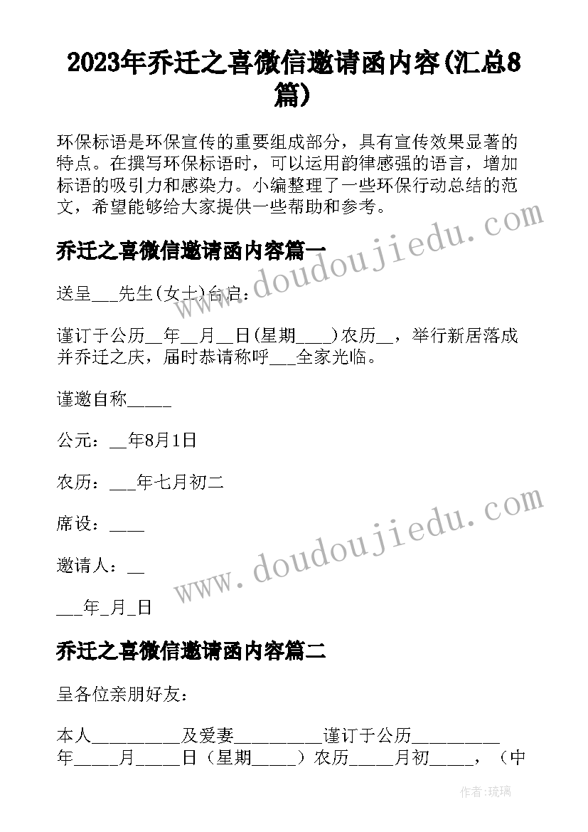 2023年乔迁之喜微信邀请函内容(汇总8篇)