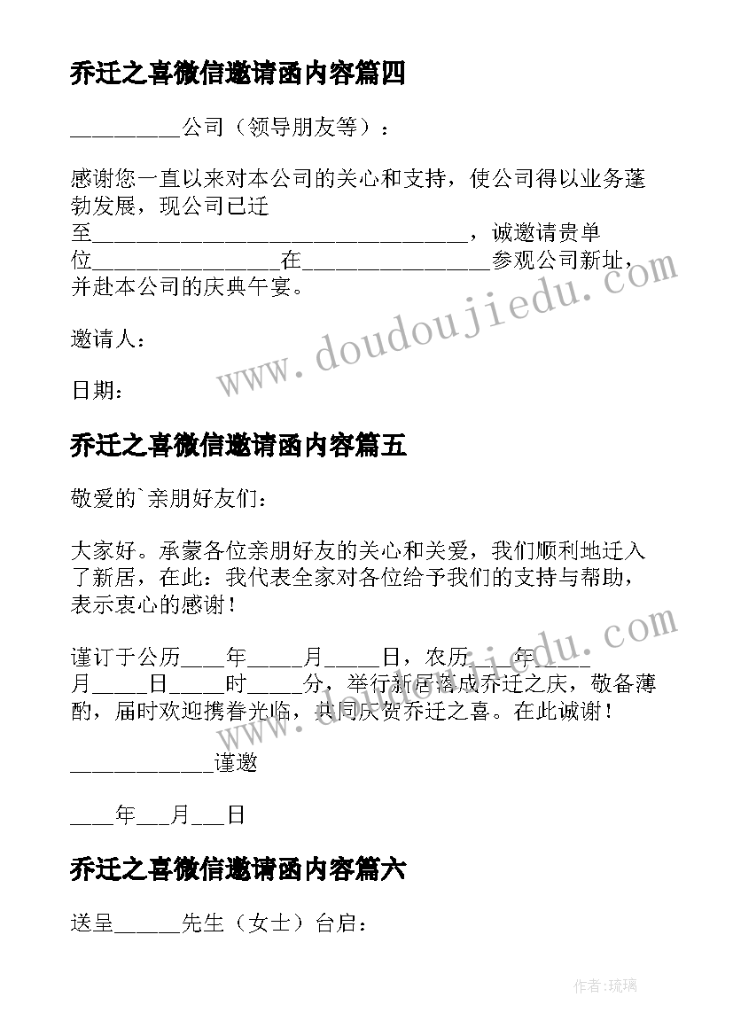 2023年乔迁之喜微信邀请函内容(汇总8篇)