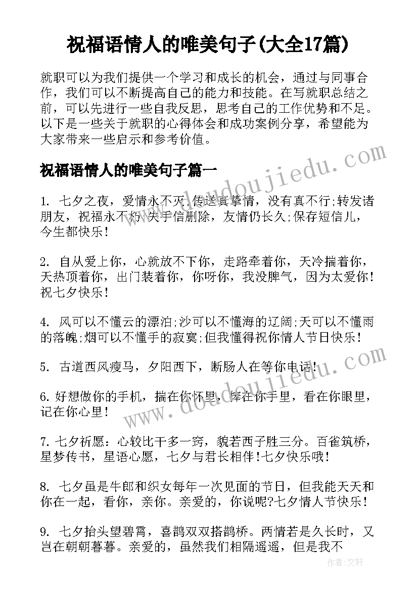 祝福语情人的唯美句子(大全17篇)