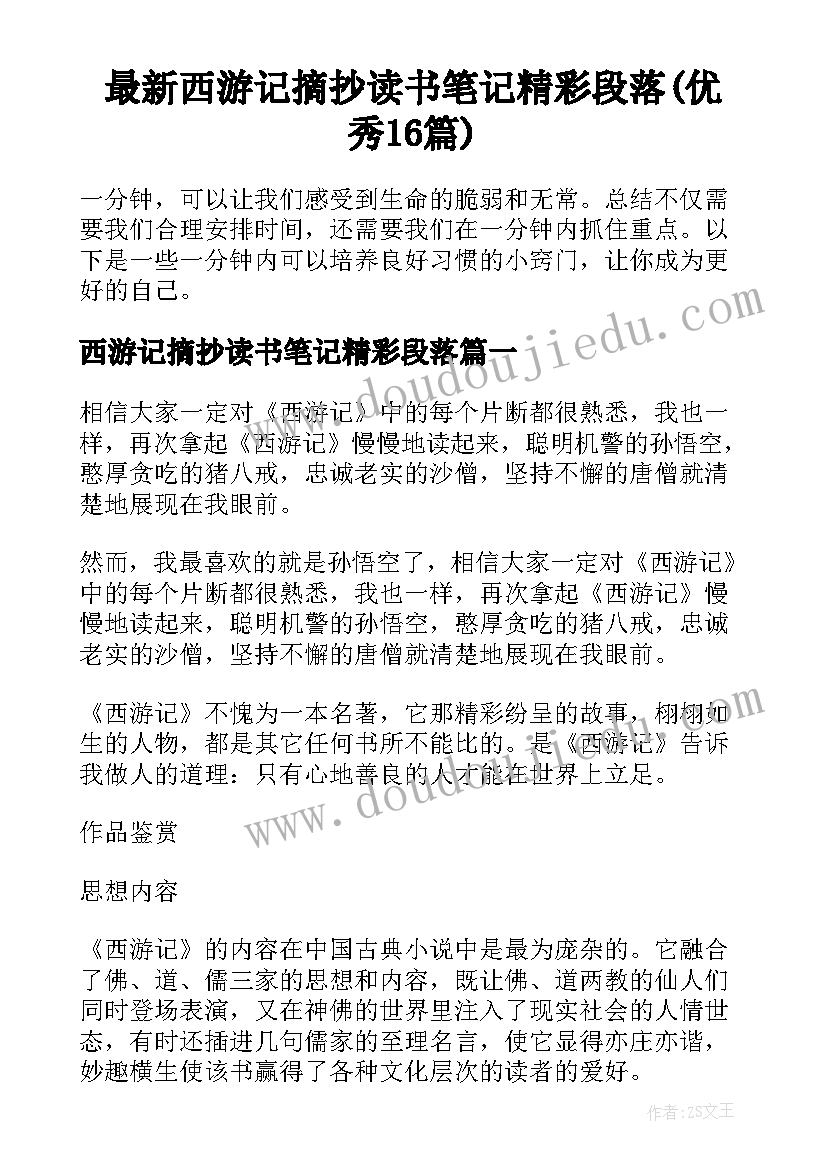 最新西游记摘抄读书笔记精彩段落(优秀16篇)