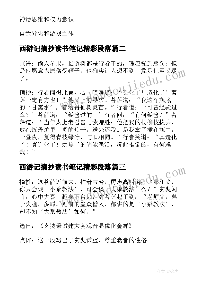 最新西游记摘抄读书笔记精彩段落(优秀16篇)