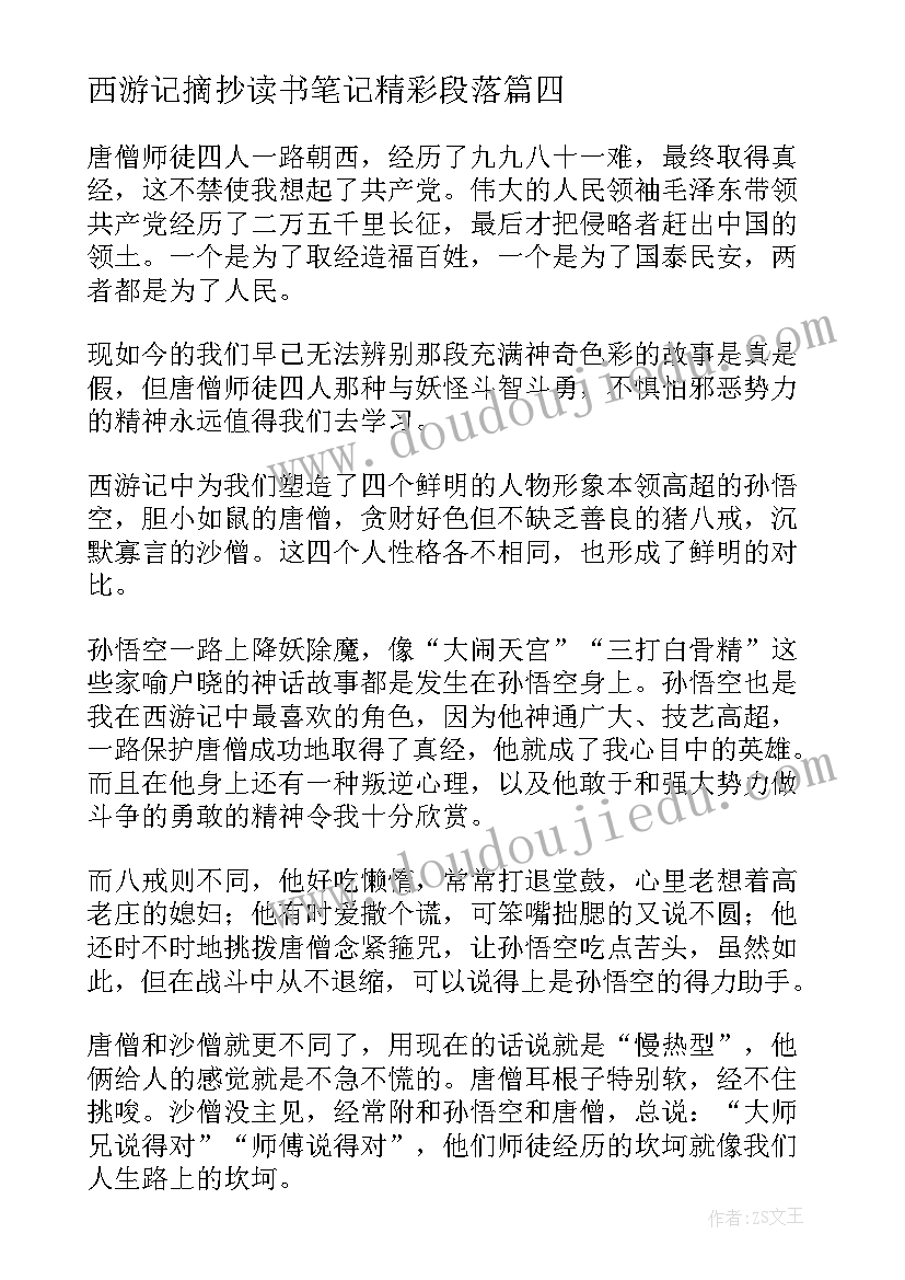 最新西游记摘抄读书笔记精彩段落(优秀16篇)