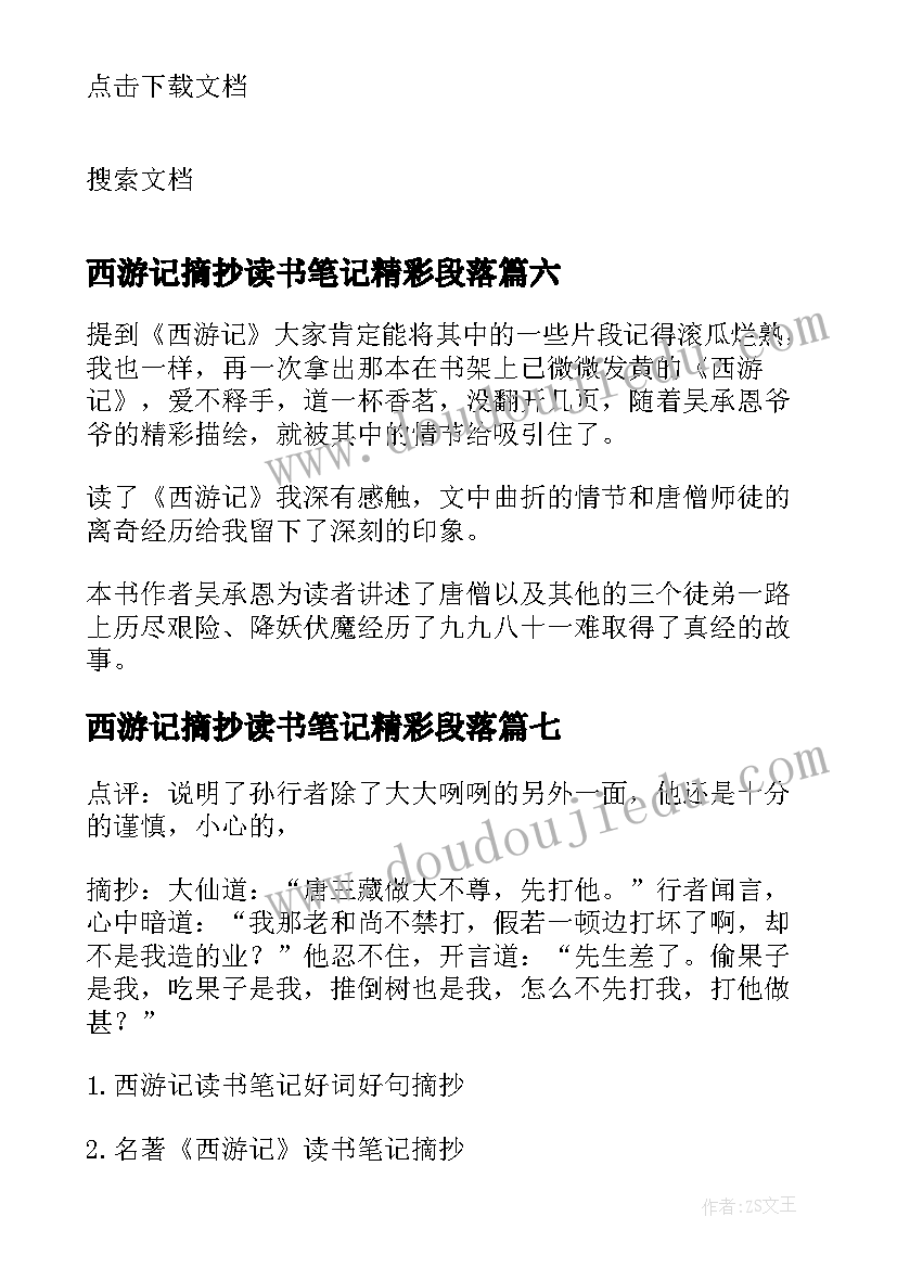 最新西游记摘抄读书笔记精彩段落(优秀16篇)