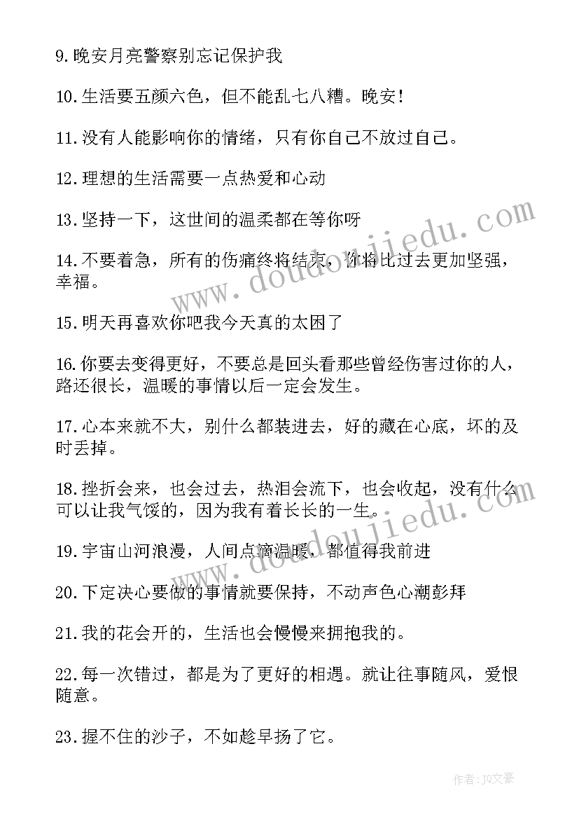 适合晚安的朋友圈文案(实用8篇)