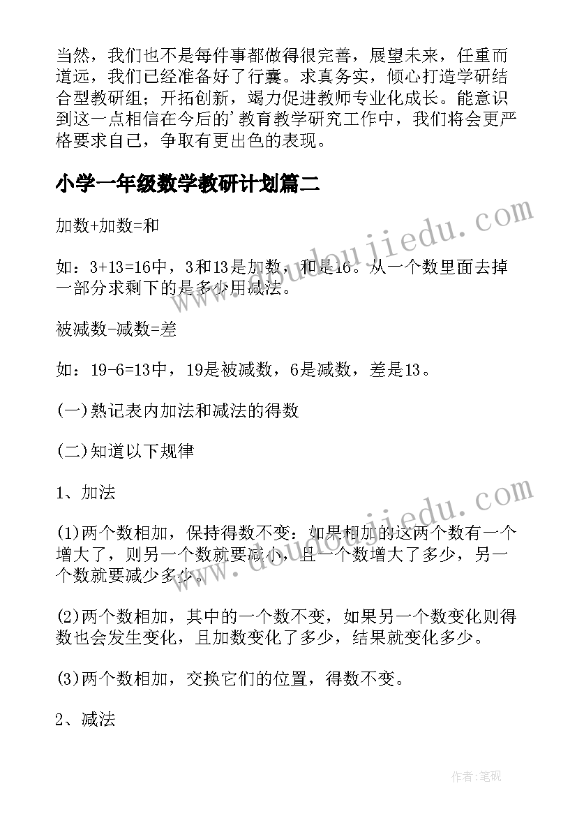 小学一年级数学教研计划(通用15篇)