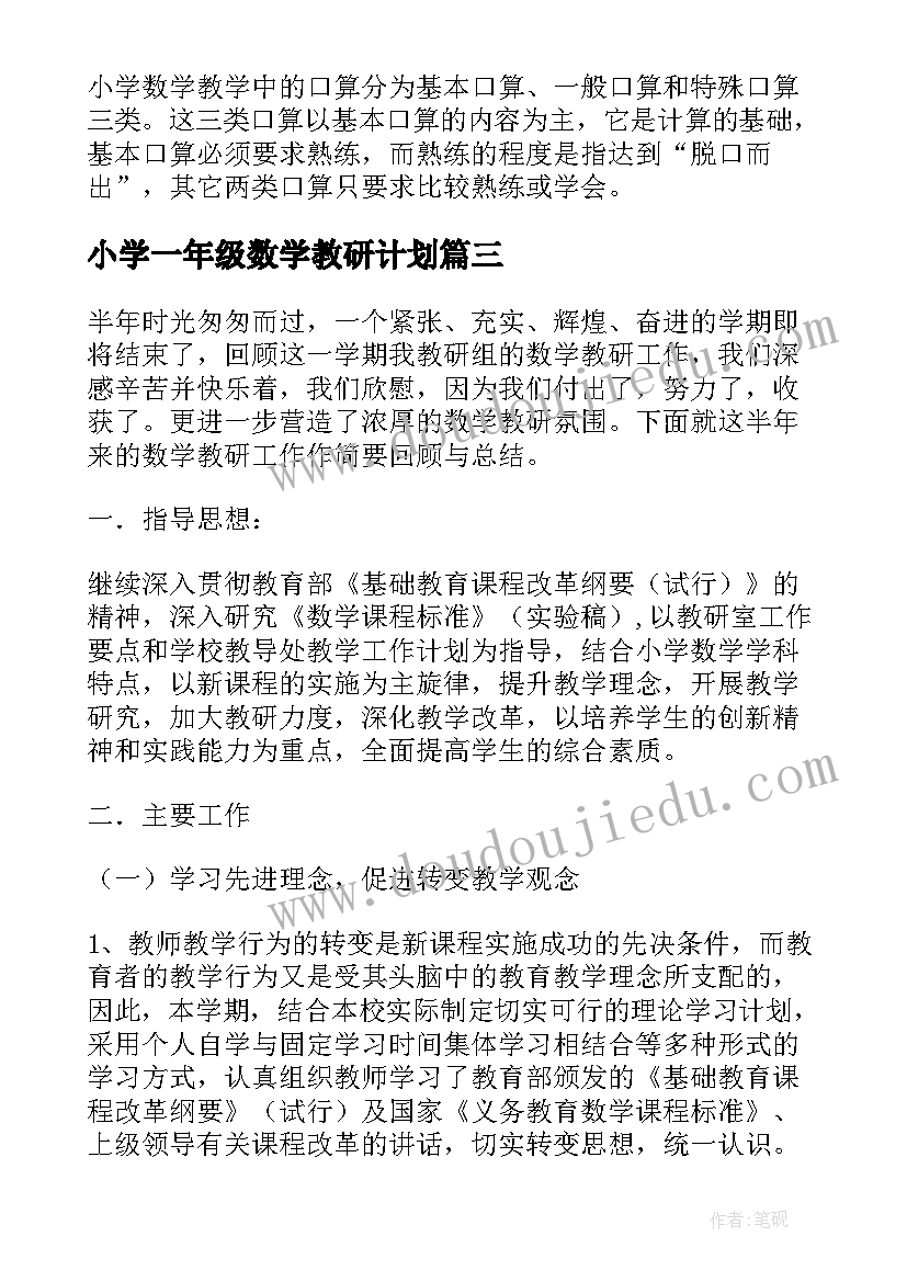 小学一年级数学教研计划(通用15篇)