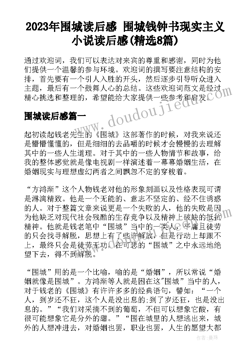 2023年围城读后感 围城钱钟书现实主义小说读后感(精选8篇)