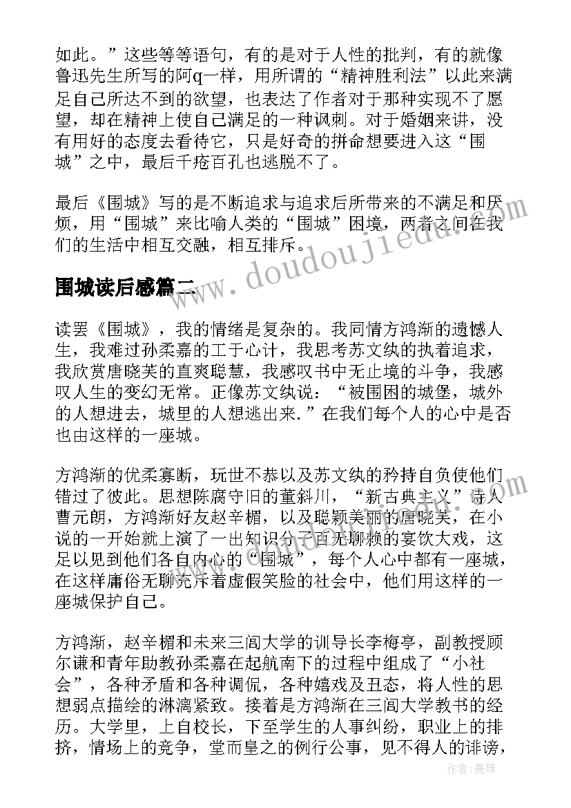 2023年围城读后感 围城钱钟书现实主义小说读后感(精选8篇)