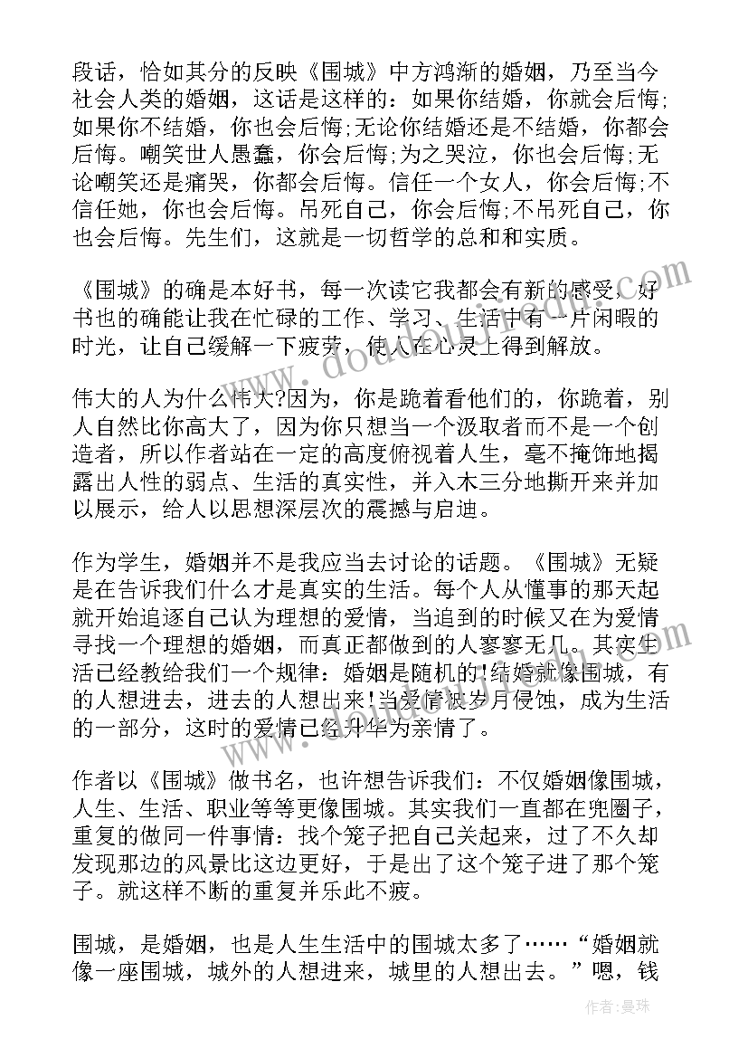 2023年围城读后感 围城钱钟书现实主义小说读后感(精选8篇)