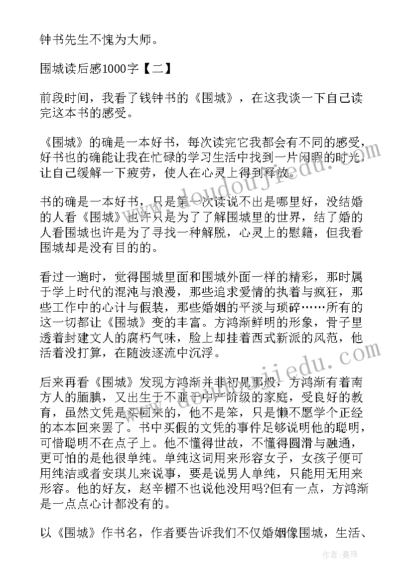 2023年围城读后感 围城钱钟书现实主义小说读后感(精选8篇)