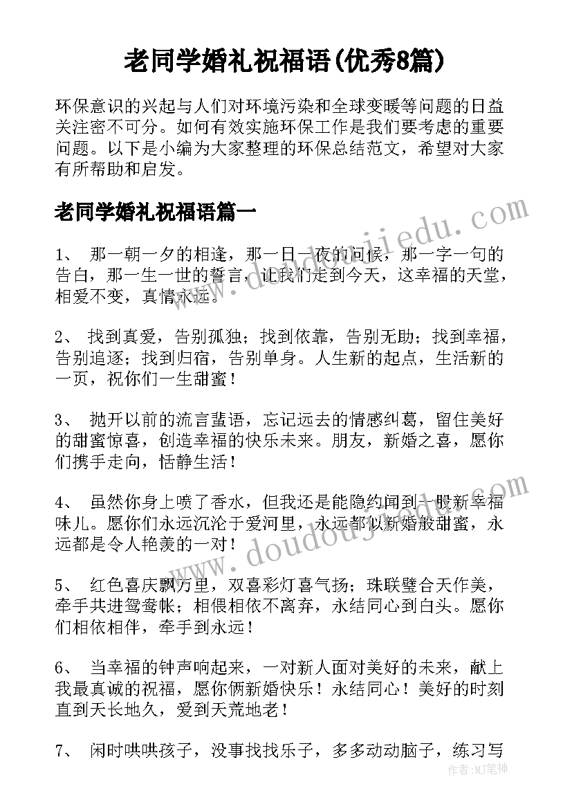 老同学婚礼祝福语(优秀8篇)