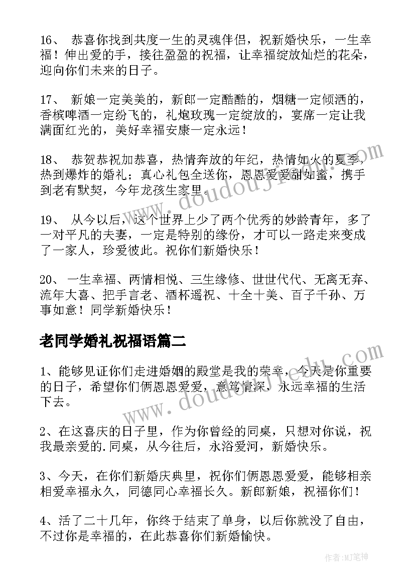 老同学婚礼祝福语(优秀8篇)