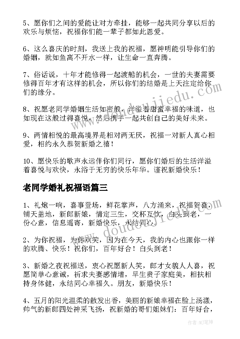 老同学婚礼祝福语(优秀8篇)