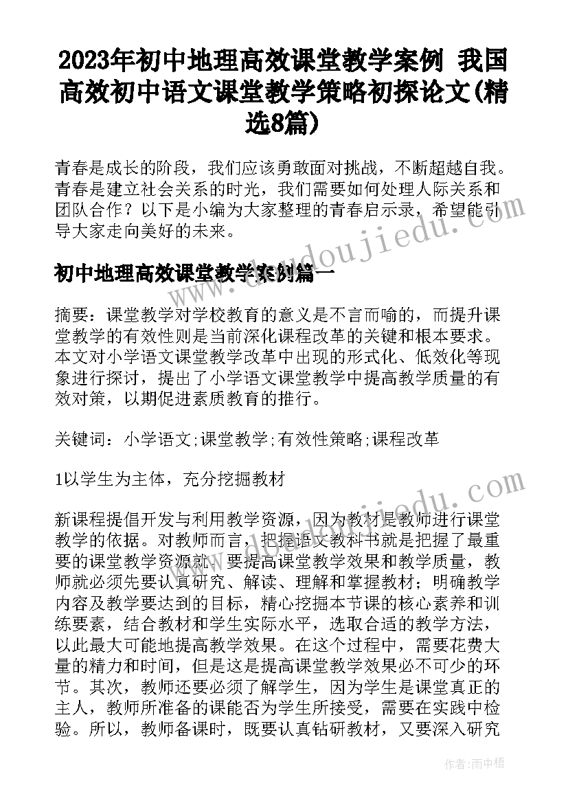 2023年初中地理高效课堂教学案例 我国高效初中语文课堂教学策略初探论文(精选8篇)