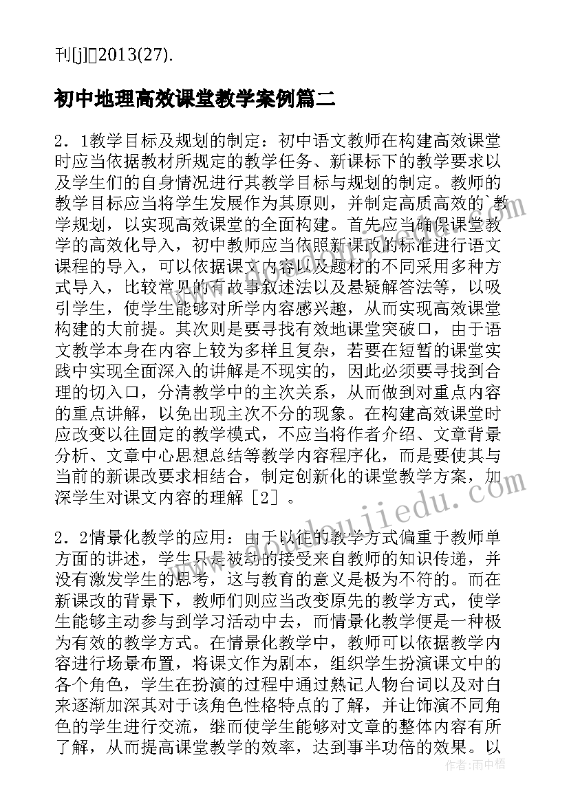 2023年初中地理高效课堂教学案例 我国高效初中语文课堂教学策略初探论文(精选8篇)