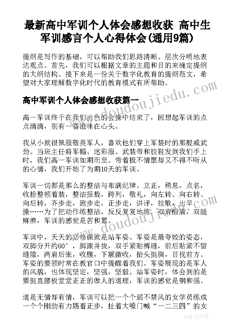 最新高中军训个人体会感想收获 高中生军训感言个人心得体会(通用9篇)