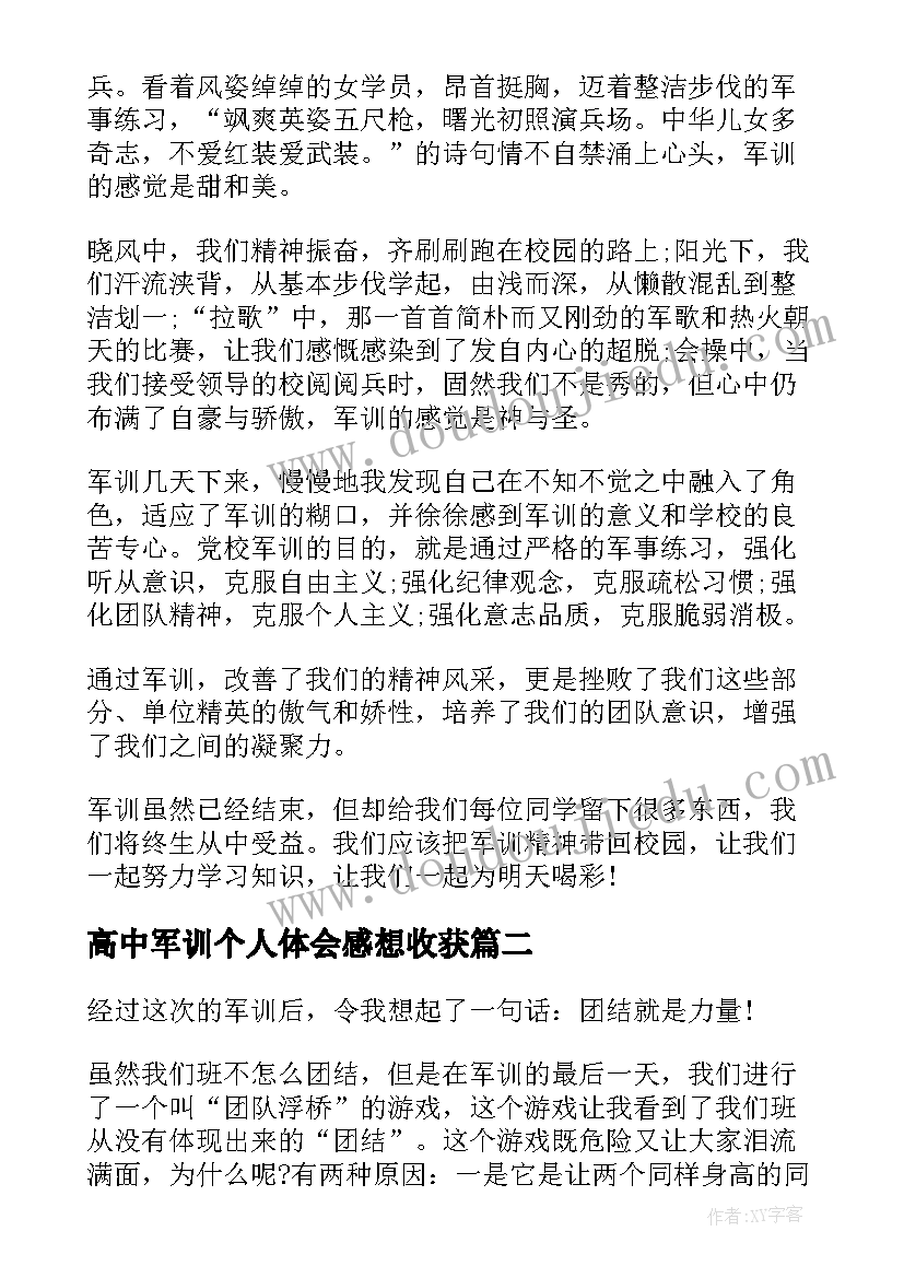 最新高中军训个人体会感想收获 高中生军训感言个人心得体会(通用9篇)