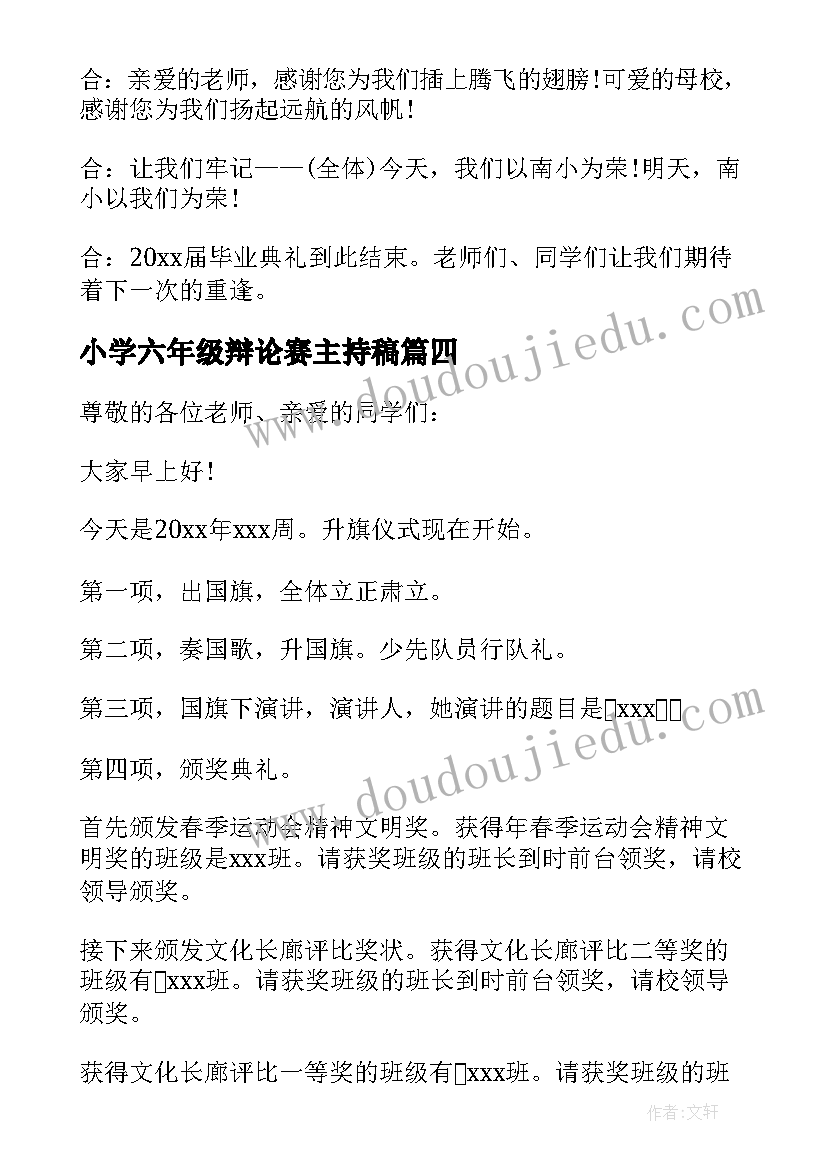 2023年小学六年级辩论赛主持稿(精选19篇)