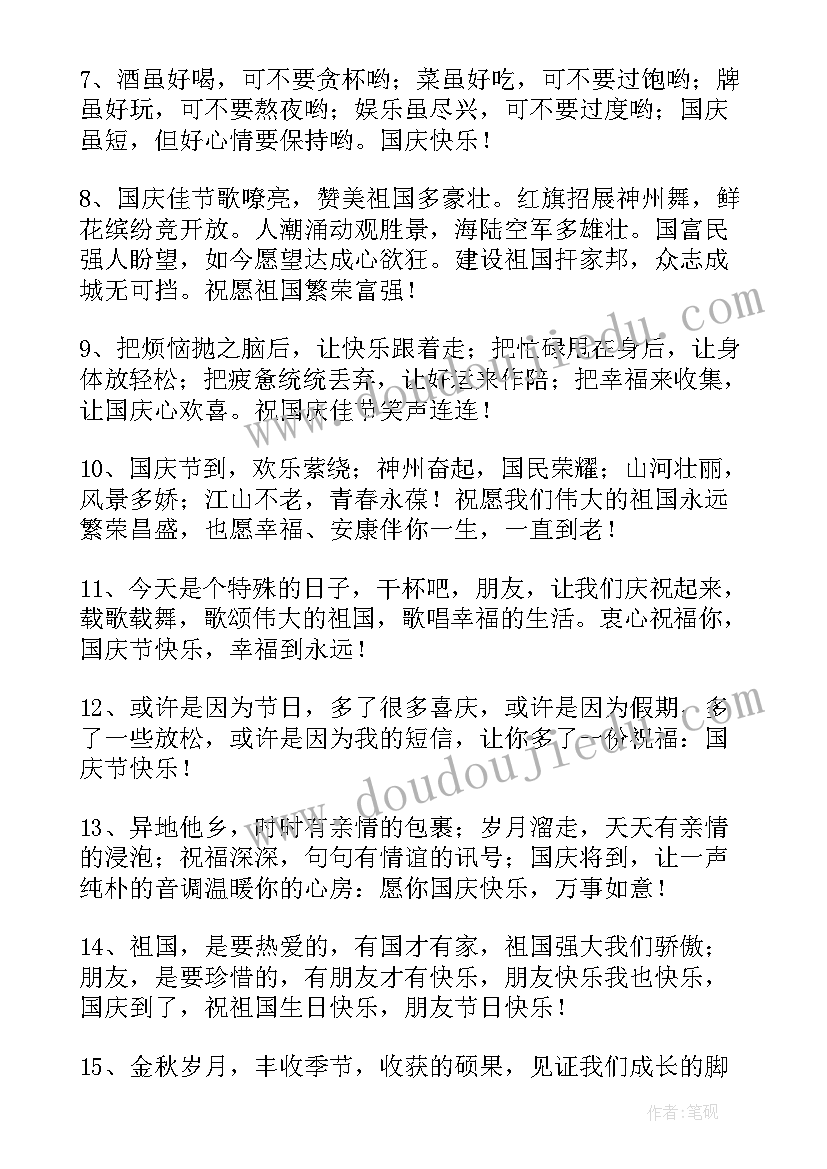 2023年十一国庆节日祝福 十一国庆节祝福语(实用9篇)