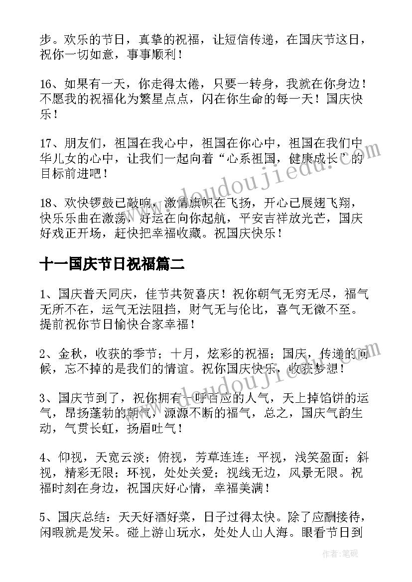 2023年十一国庆节日祝福 十一国庆节祝福语(实用9篇)