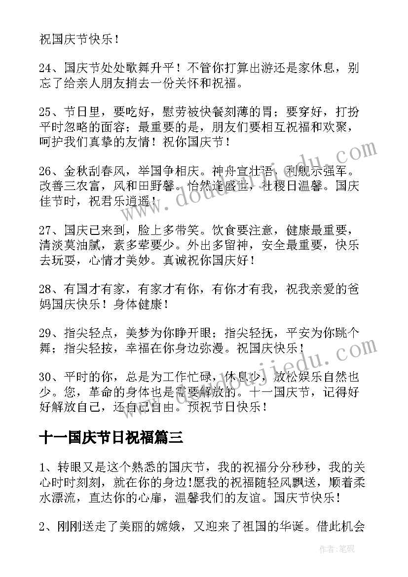 2023年十一国庆节日祝福 十一国庆节祝福语(实用9篇)