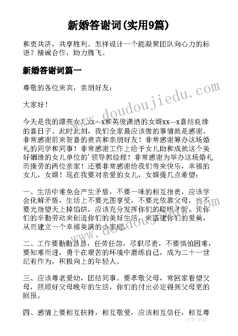 新婚答谢词(实用9篇)