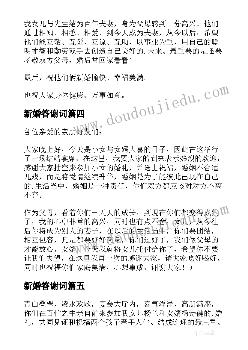 新婚答谢词(实用9篇)