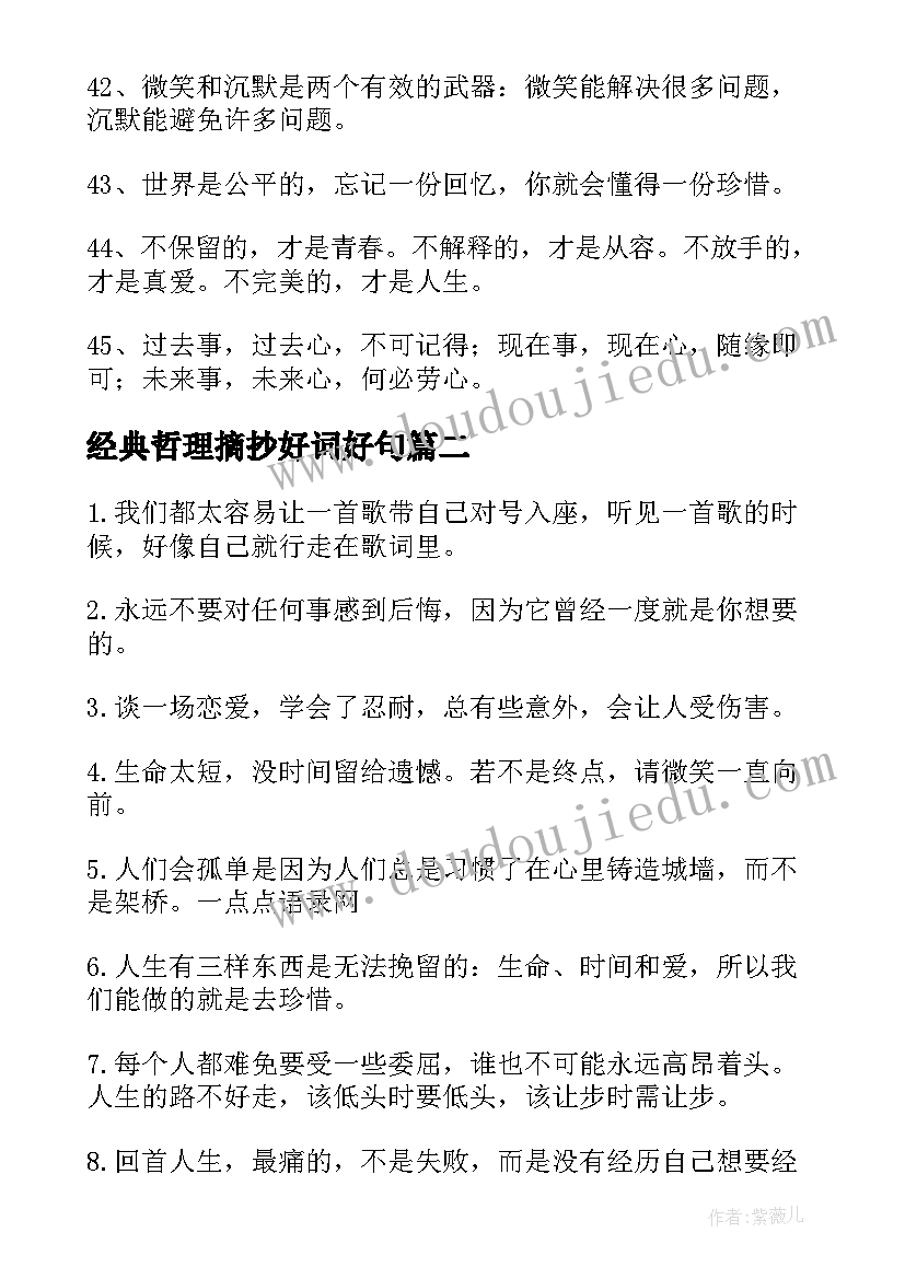 最新经典哲理摘抄好词好句(优秀16篇)