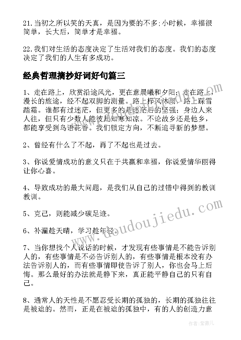 最新经典哲理摘抄好词好句(优秀16篇)