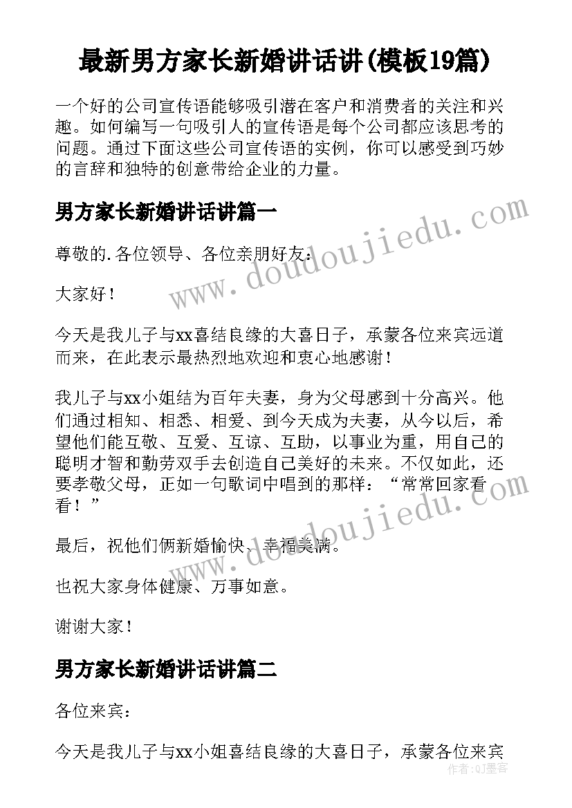 最新男方家长新婚讲话讲(模板19篇)