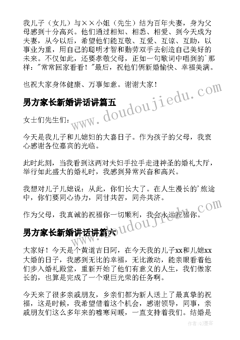 最新男方家长新婚讲话讲(模板19篇)