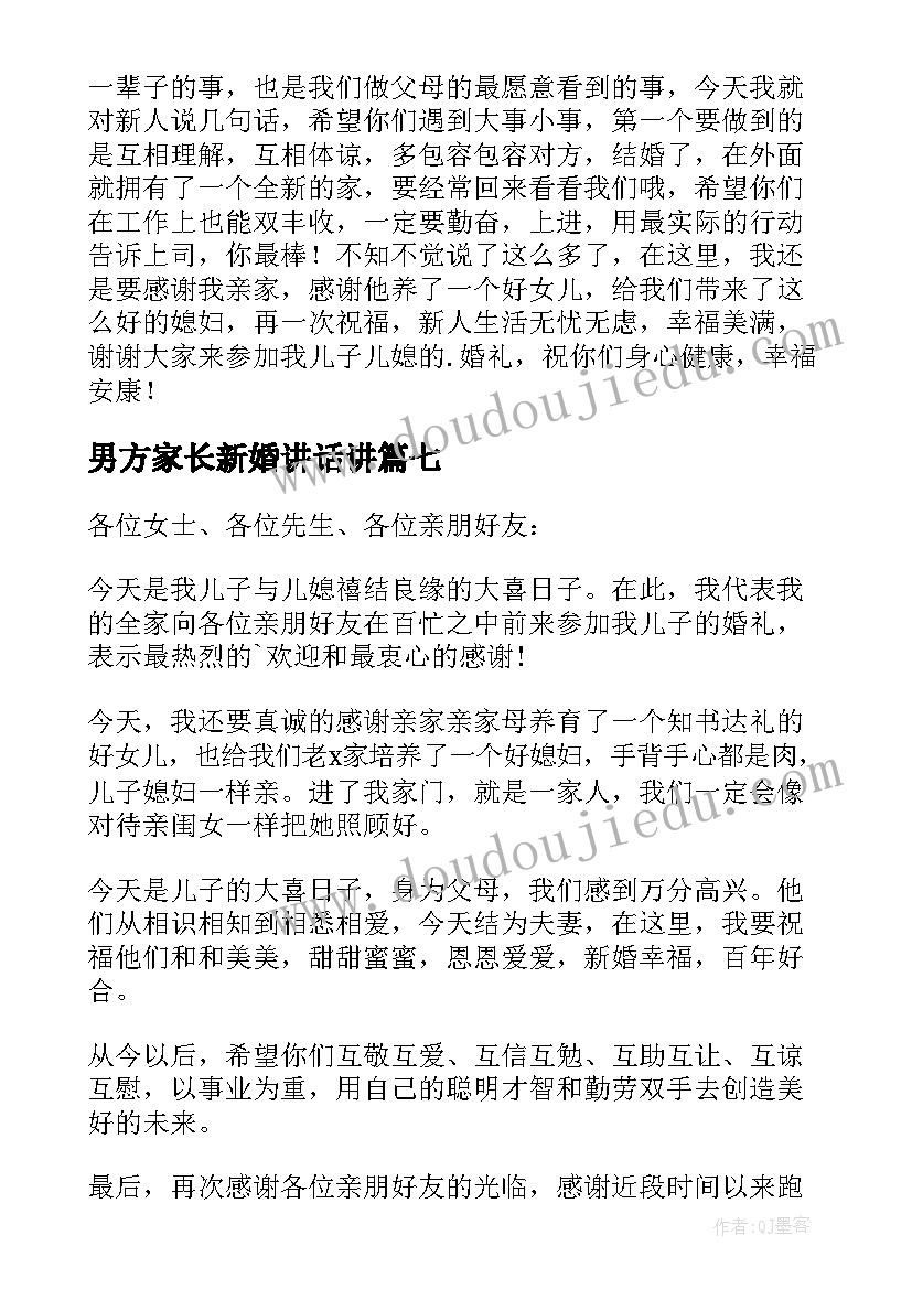 最新男方家长新婚讲话讲(模板19篇)