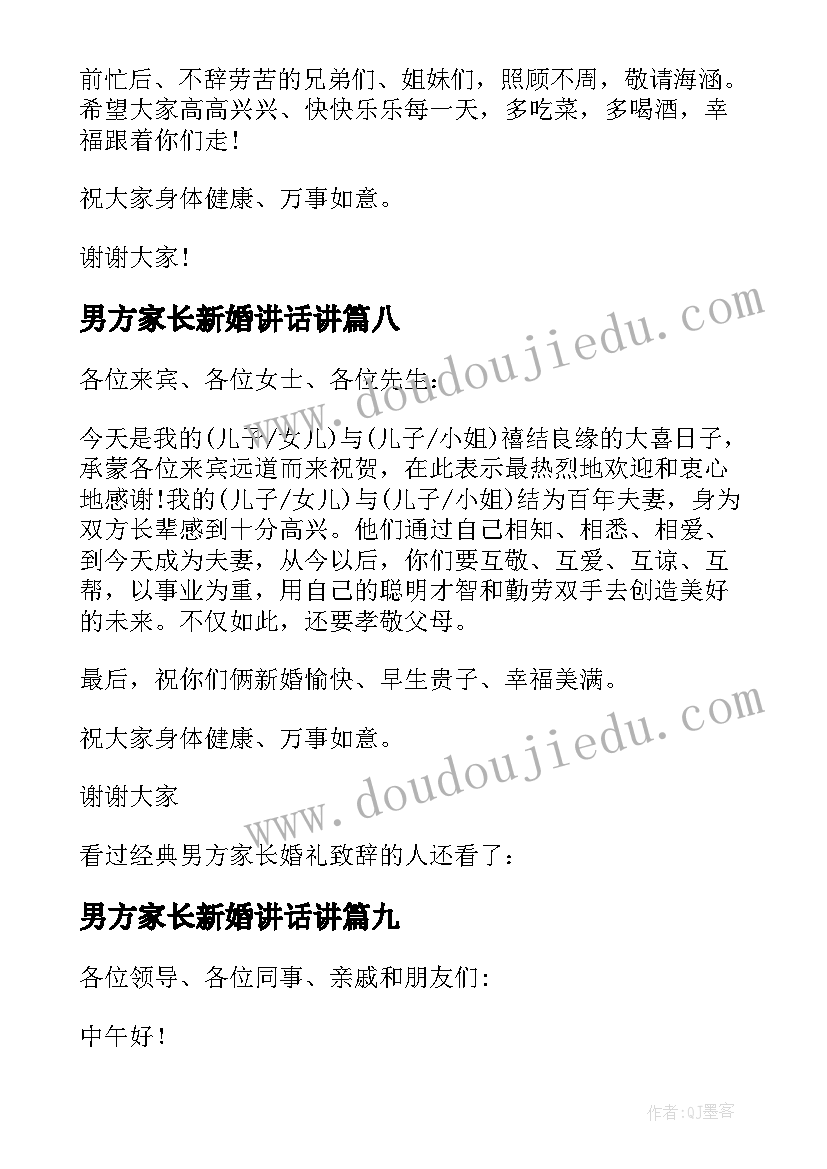 最新男方家长新婚讲话讲(模板19篇)