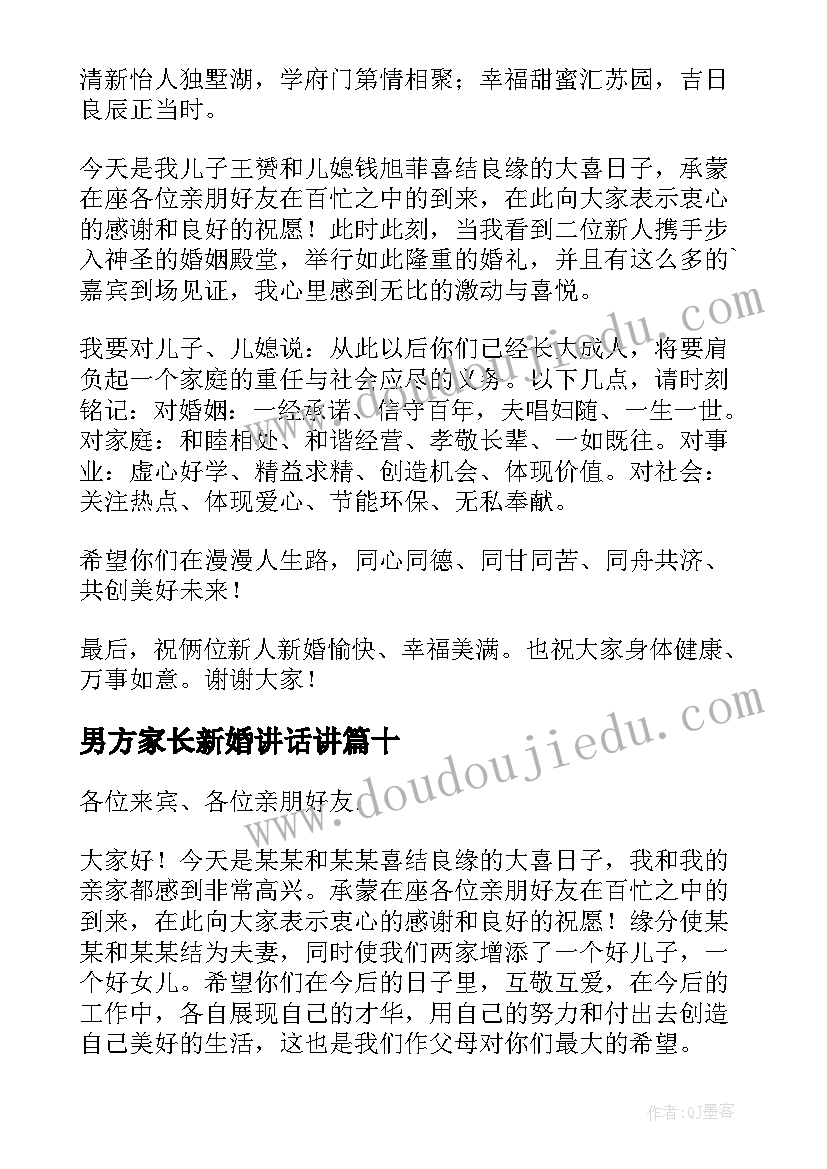 最新男方家长新婚讲话讲(模板19篇)